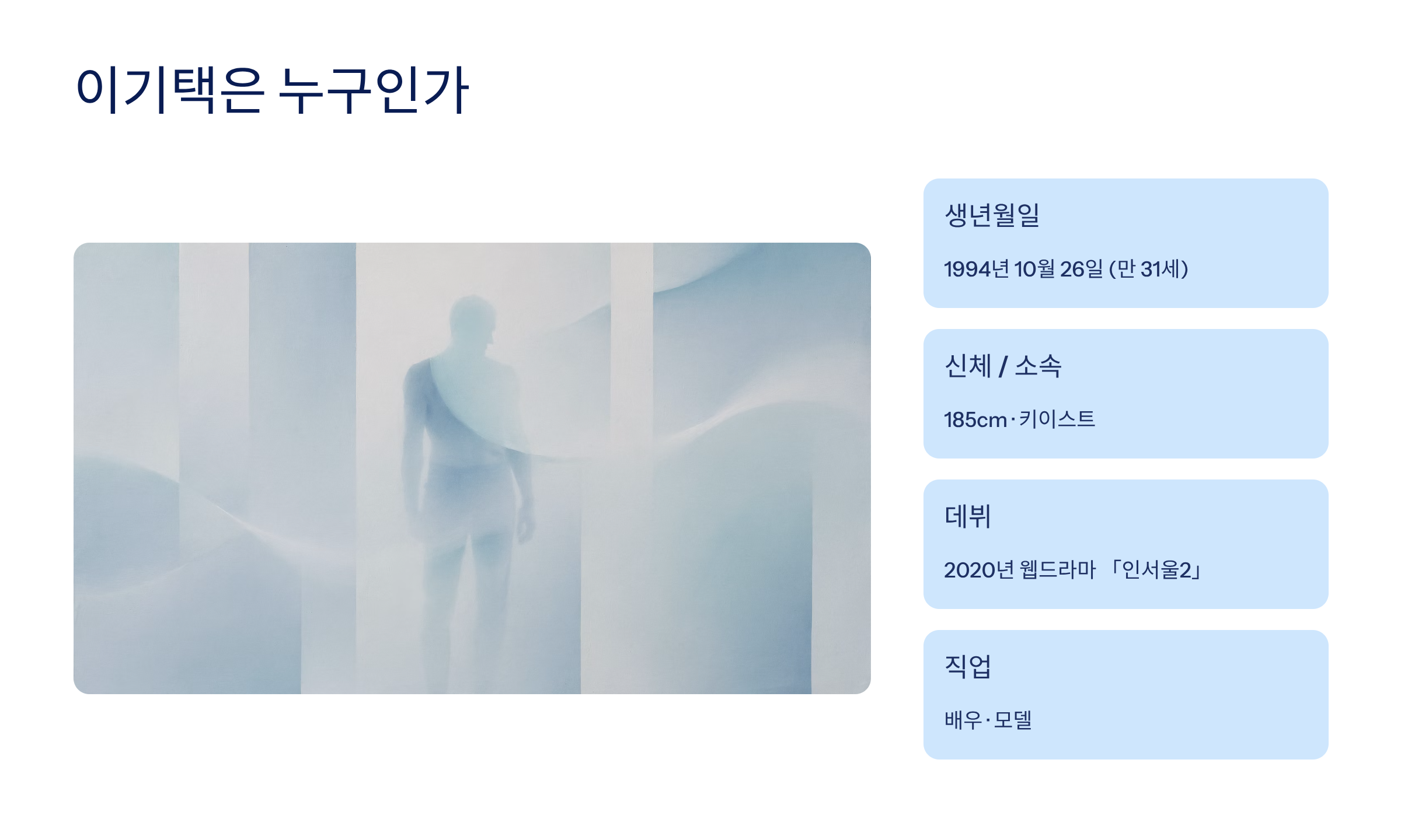 이기택 배우 프로필