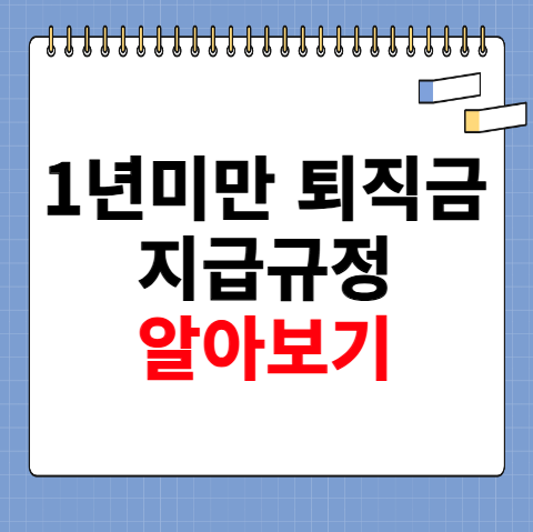 1년미만 퇴직금 지급규정 알아보기