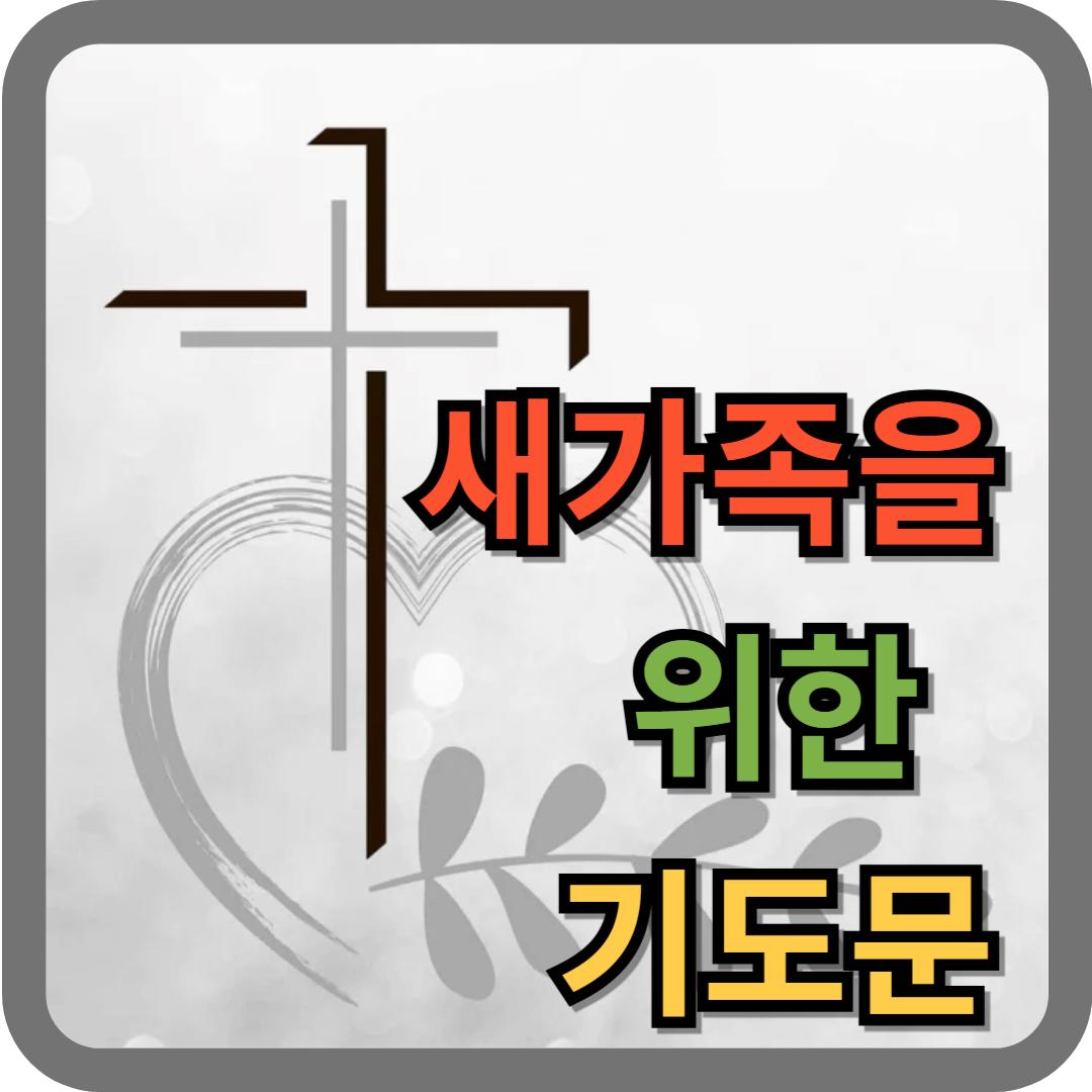 새가족을 위한 기도문