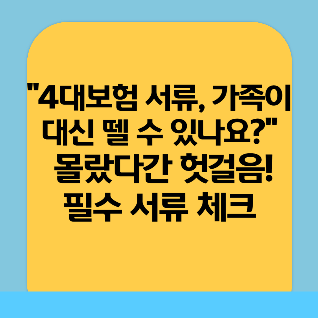 위임장만 있으면 4대보험 대리발급 가능합니다