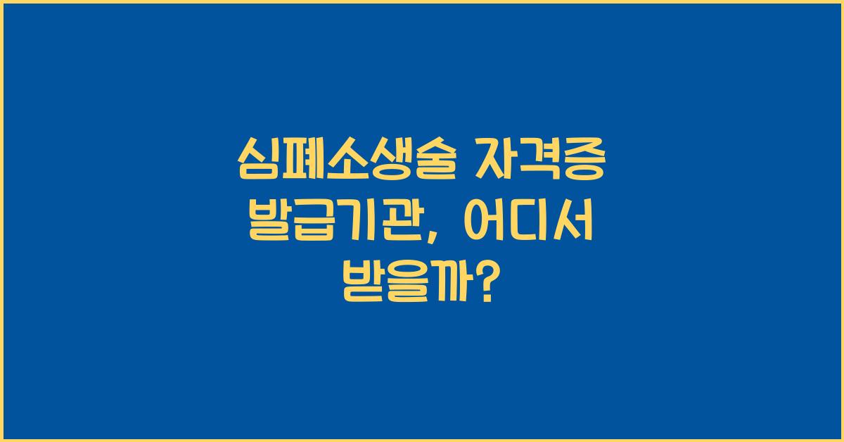 심폐소생술 자격증 발급기관