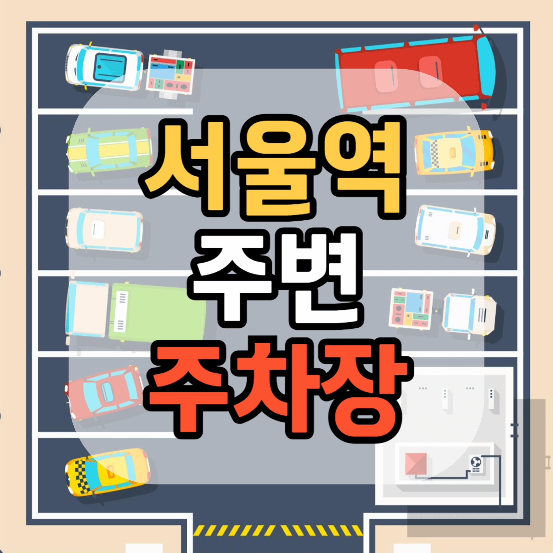 서울역 KTX 인근 주차장 서울역 주변 주차장