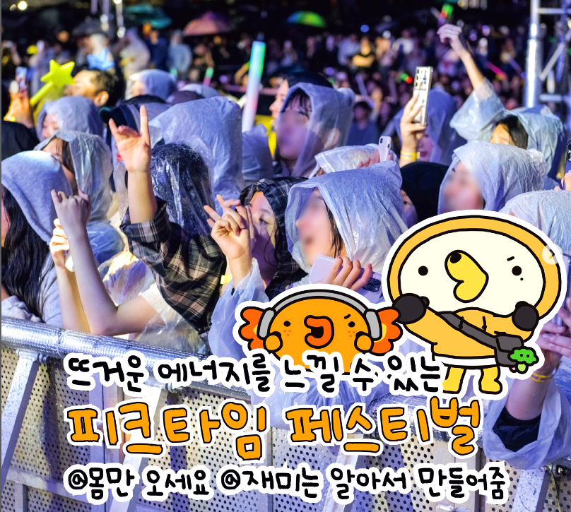 피크타임 페스티벌