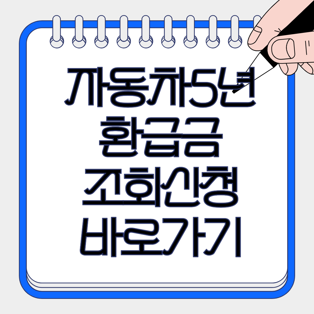 자동차 5년 환급금 조회 신청 (농협) - 쉽고 빠르게 확인하는 방법