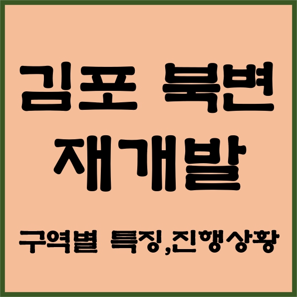 김포북변 썸네일