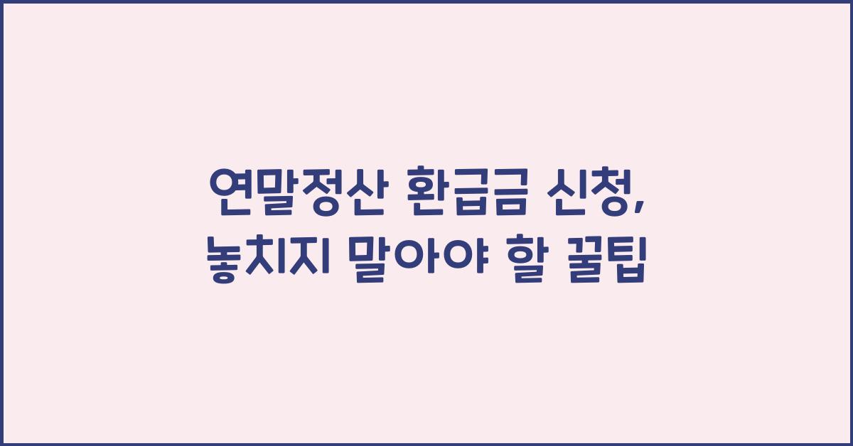 연말정산 환급금 신청