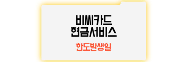 비씨카드 현금서비스 한도발생일