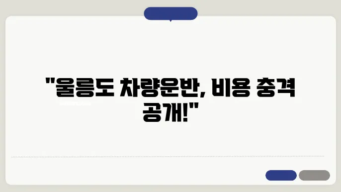 울릉도 차량선적 비용