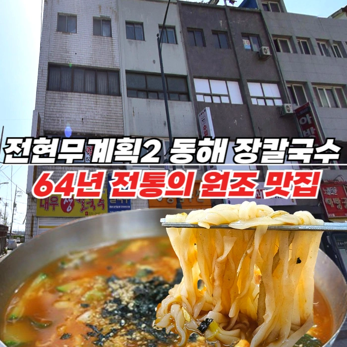 전현무계획2 동해 장칼국수 원조 곽준빈이 선택한 68년 전통 대우칼국수