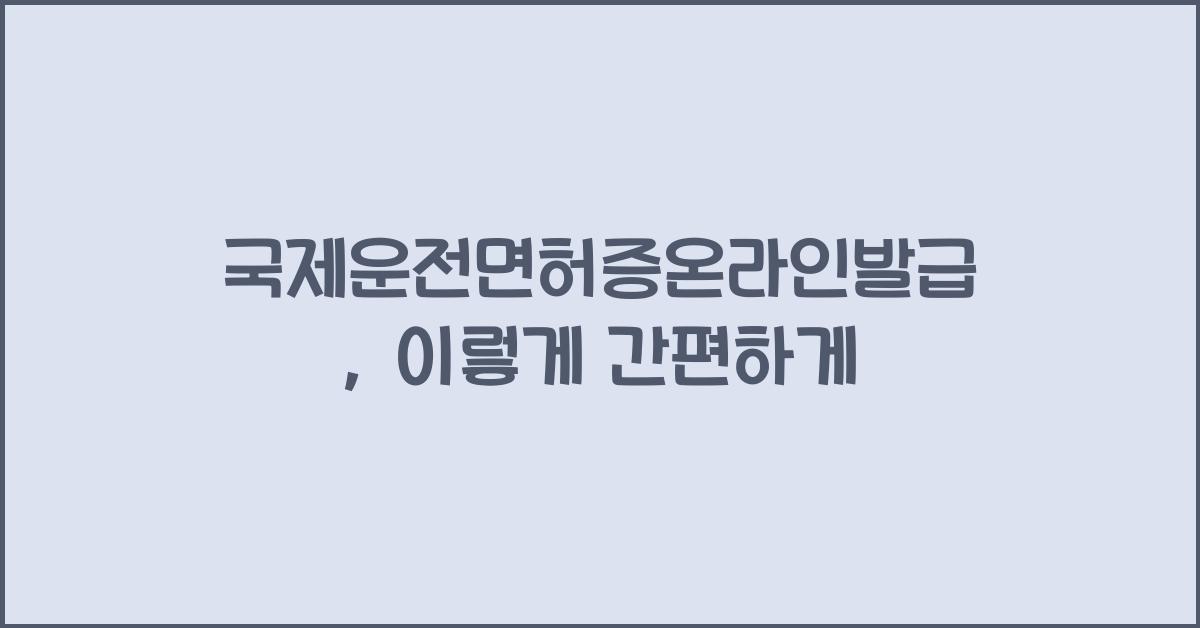 국제운전면허증온라인발급