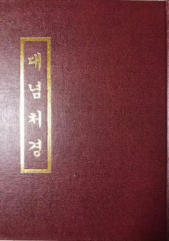 능엄신주 원문과 그 독송법을 쉽게 익히는 기도 안내_4
