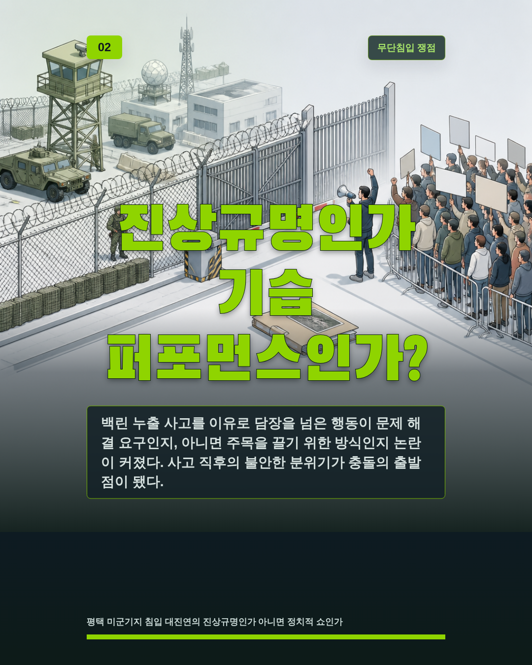 진상규명인가 기습 퍼포먼스인가?