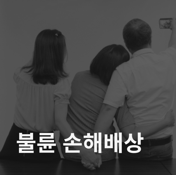 불륜 손해배상