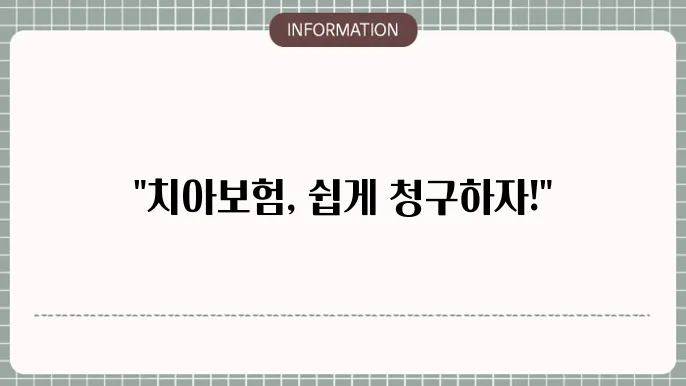 메리츠 치아보험 청구서류 - 간편 청구 방법 내 지겸 잔적 접
