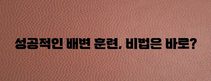 강아지 변 훈련 새끼 강아지와 즐겁게 학습하는 방법 확실히 알아봐요!