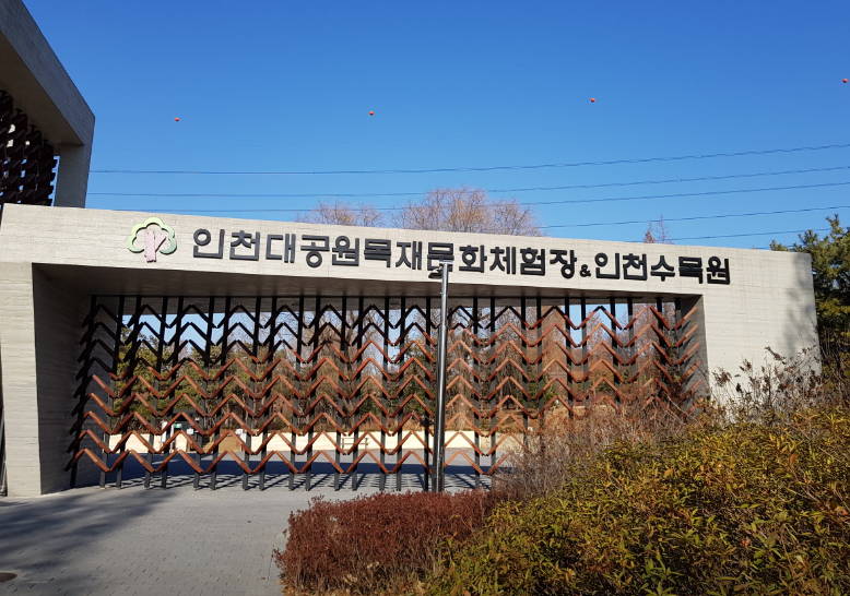 인천대공원 목재문화체험장