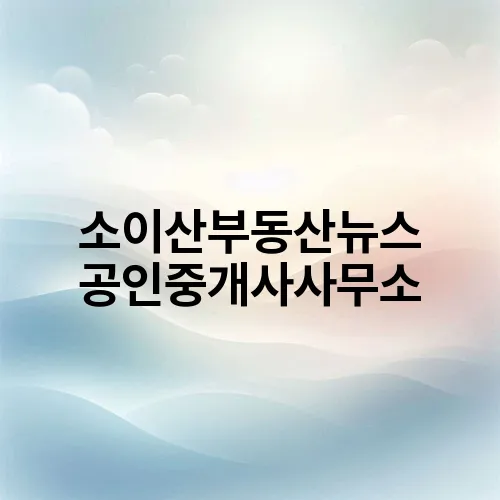 소이산부동산뉴스 공인중개사사무소
