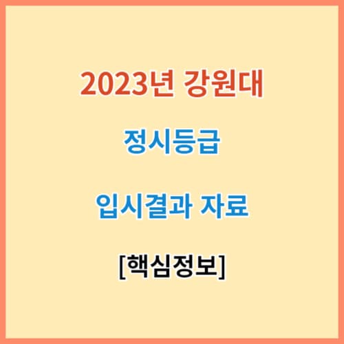 최신 강원대 정시등급 모집요강 입결