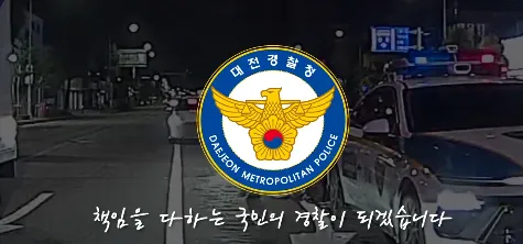 대전경찰청 로고 이미지