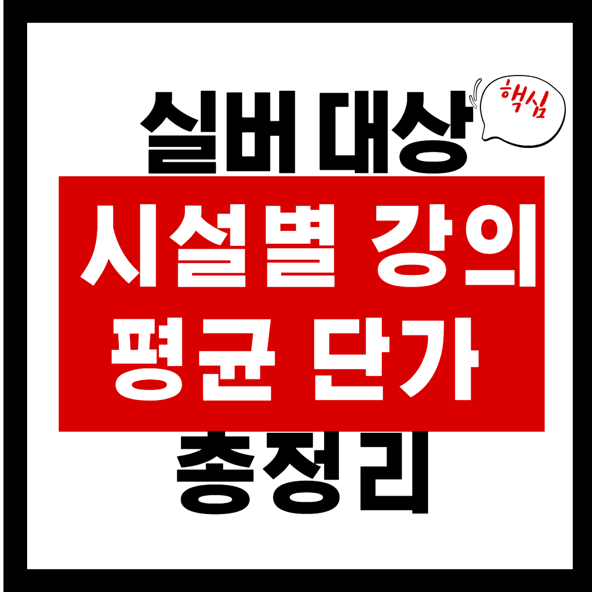 시니어 강사 시설별 강의료 평균 단가 총정리