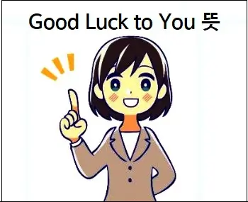 Good Luck to You 뜻
