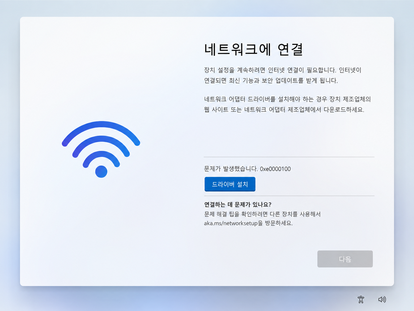 윈도우11 설치 중 네트워크 연결 화면에서 와이파이가 보이지 않고 드라이버 설치 오류 0xe0000100이 표시된 화면