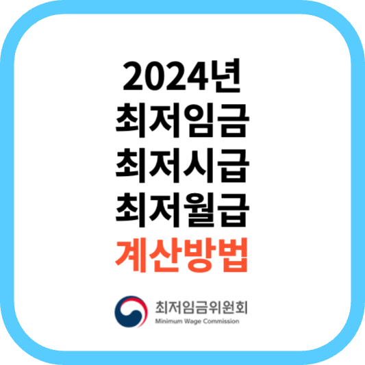 2024년 최저임금 최저시급 최저월급 연봉 계산방법