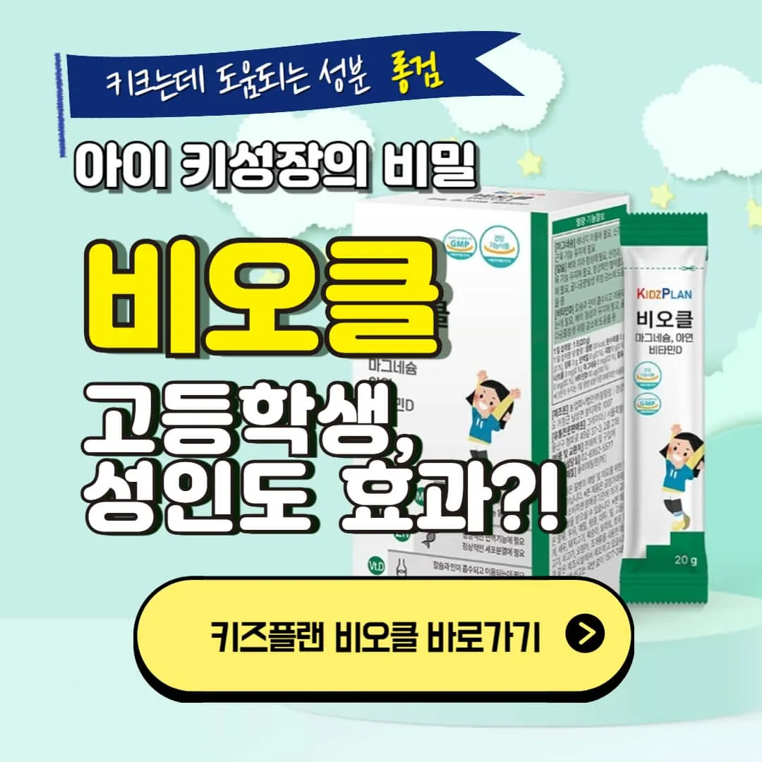 키즈플랜 비오클, 고등학생, 성인도 효과 있을까
