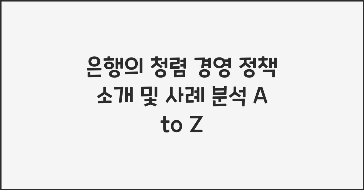 은행의 청렴 경영 정책 소개