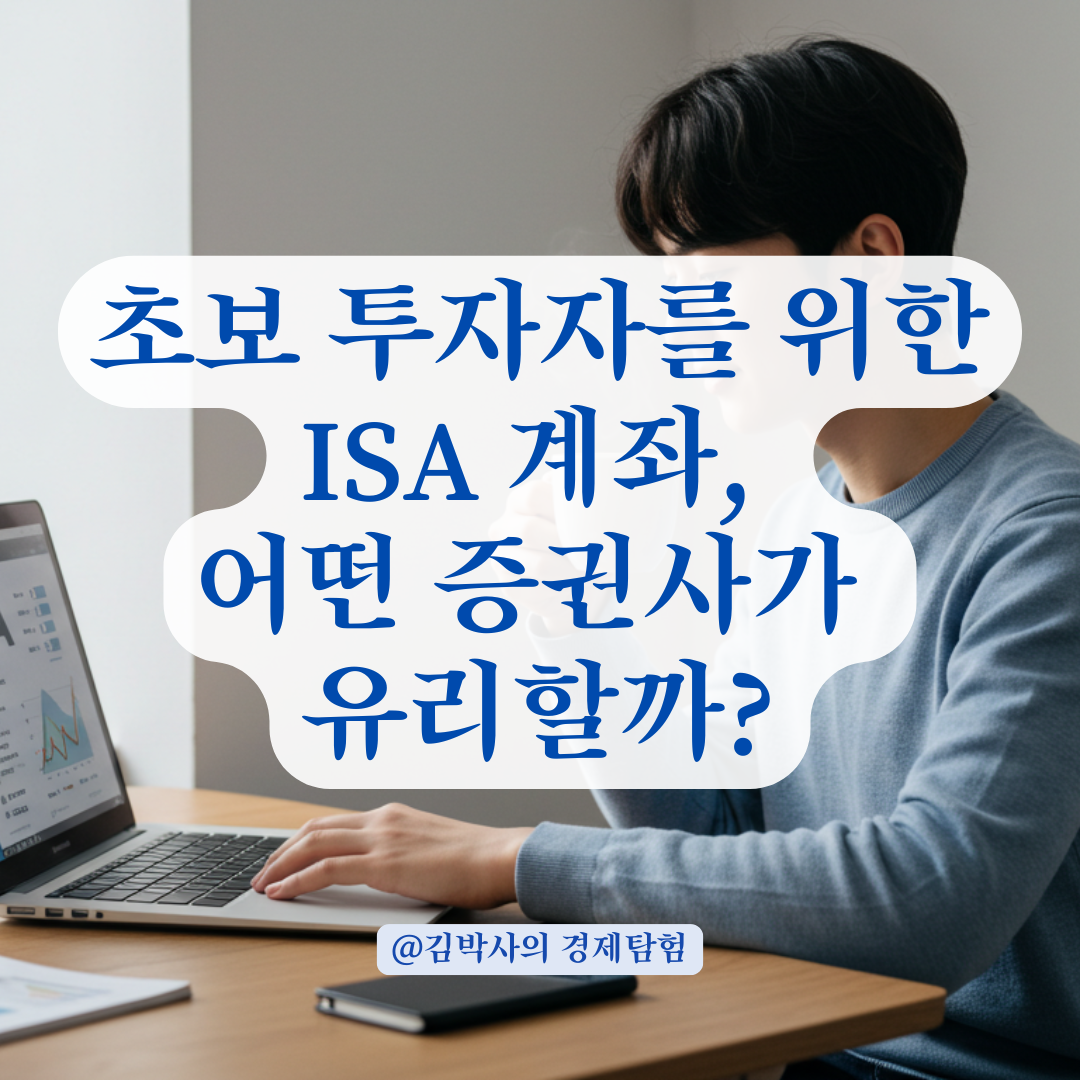 초보 투자자라면 ISA 계좌, 어떤 증권사에서 시작해야 유리할까?