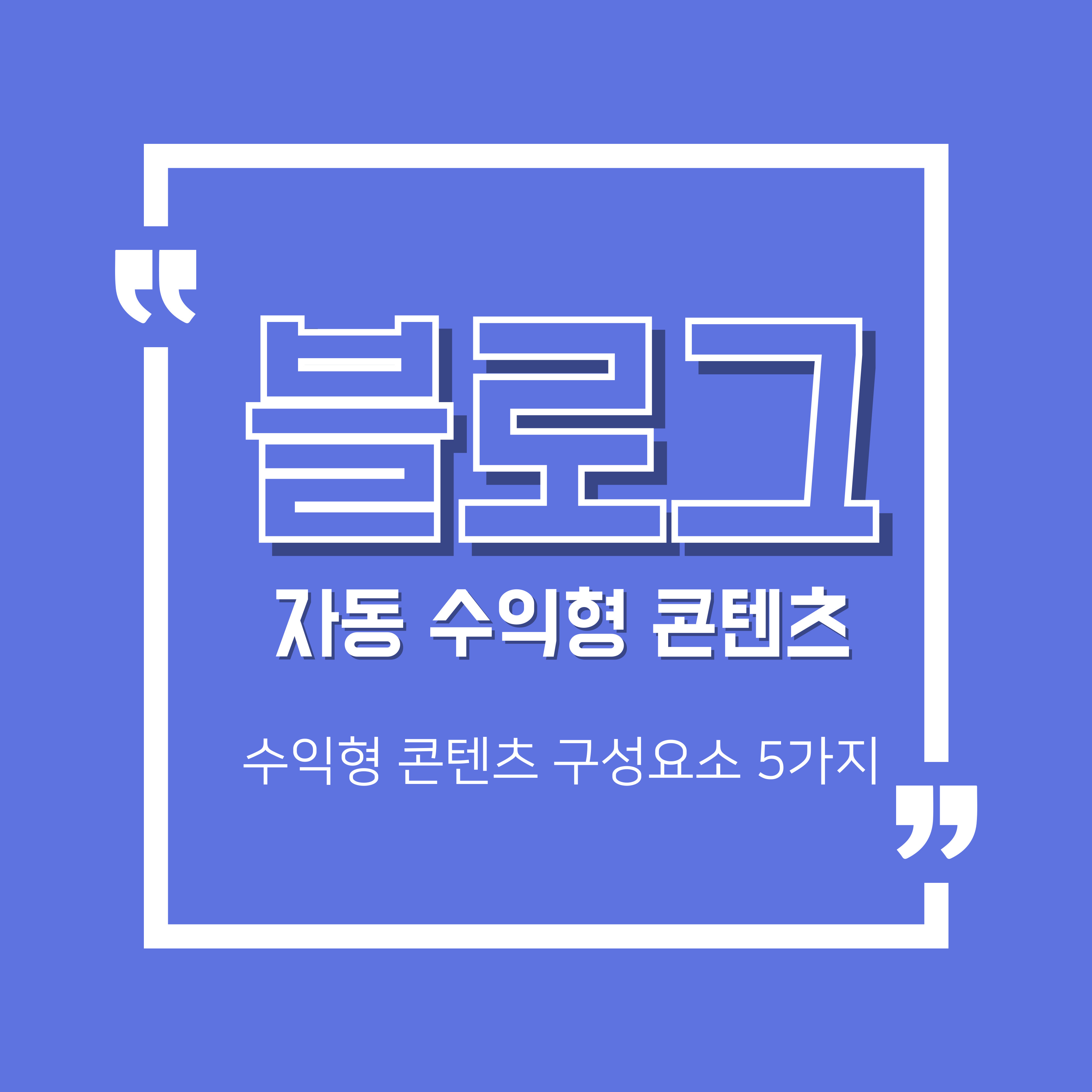 자동수익형 콘텐츠 만들기