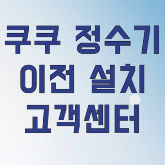 코웨이 정수기 이전설치 비용 