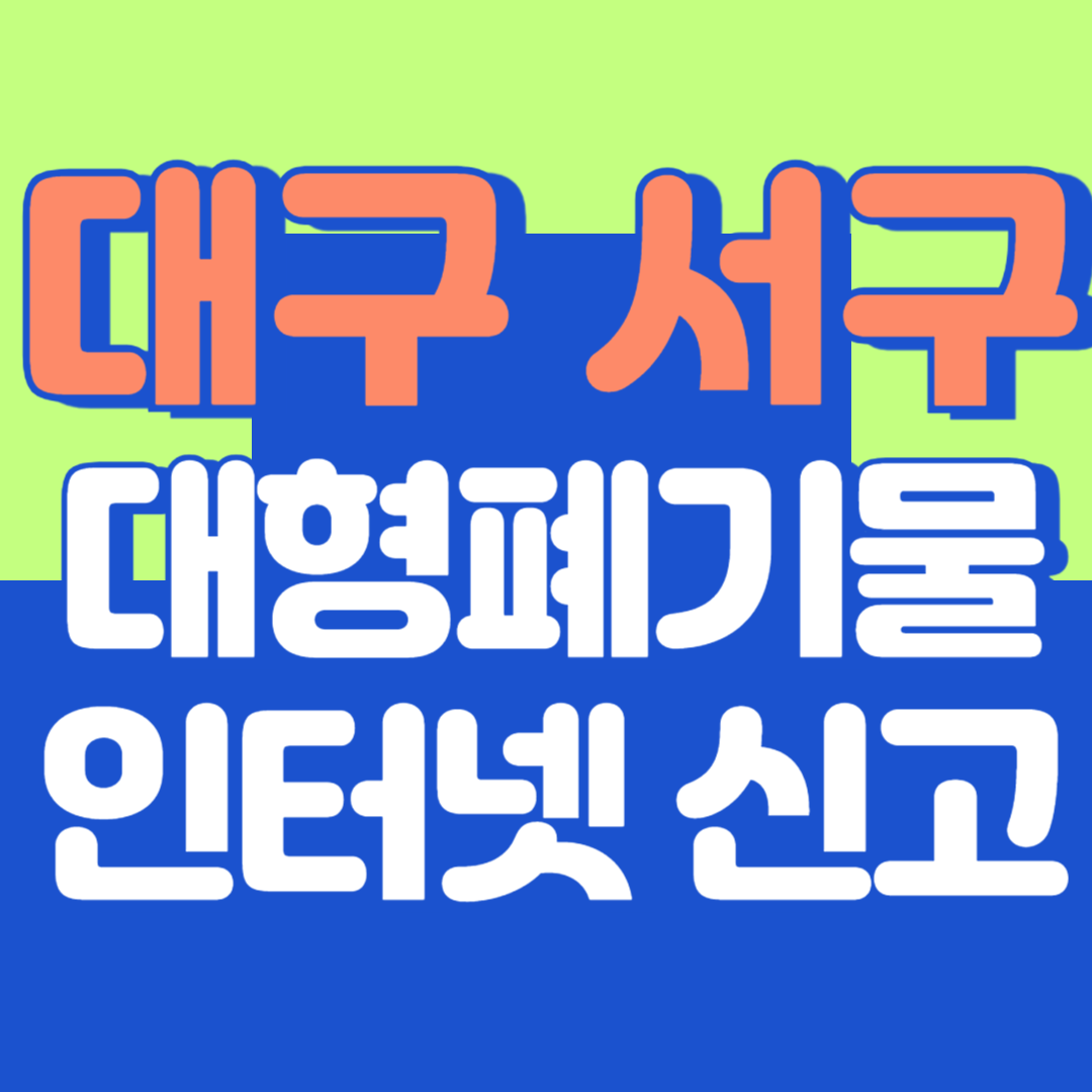 대구 서구 대형폐기물 인터넷 신고, 스티커 발급 및 가격, 폐가전 무상수거