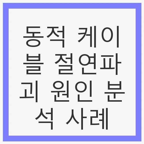 동적 케이블 절연파괴 원인 분석