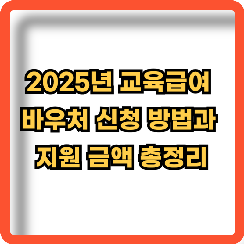 2025-교육급여-바우처-신청방법-지원금액-정보