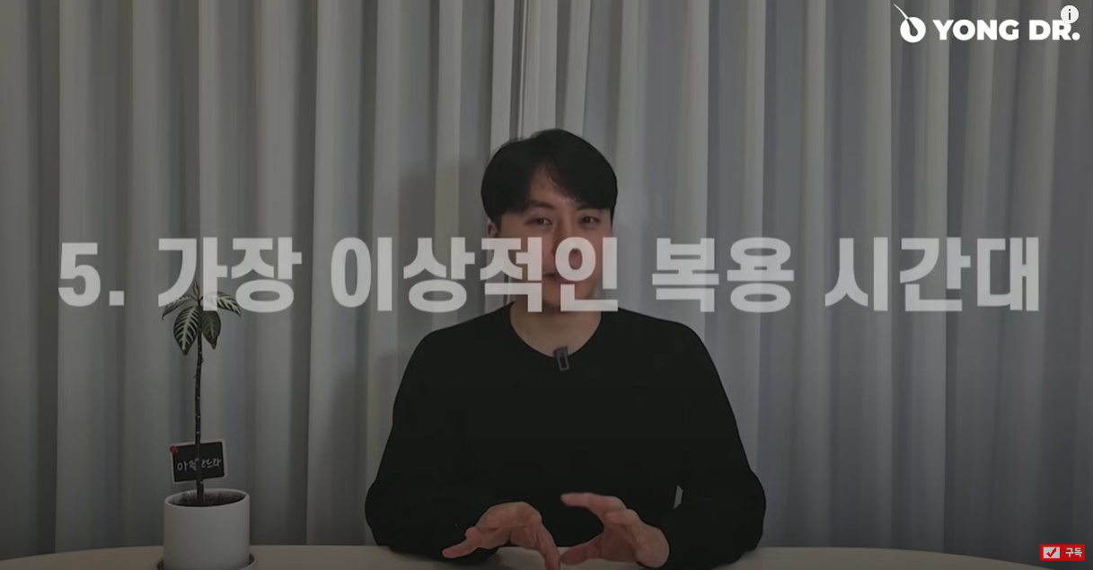 가장 이상적인 복용 시간대