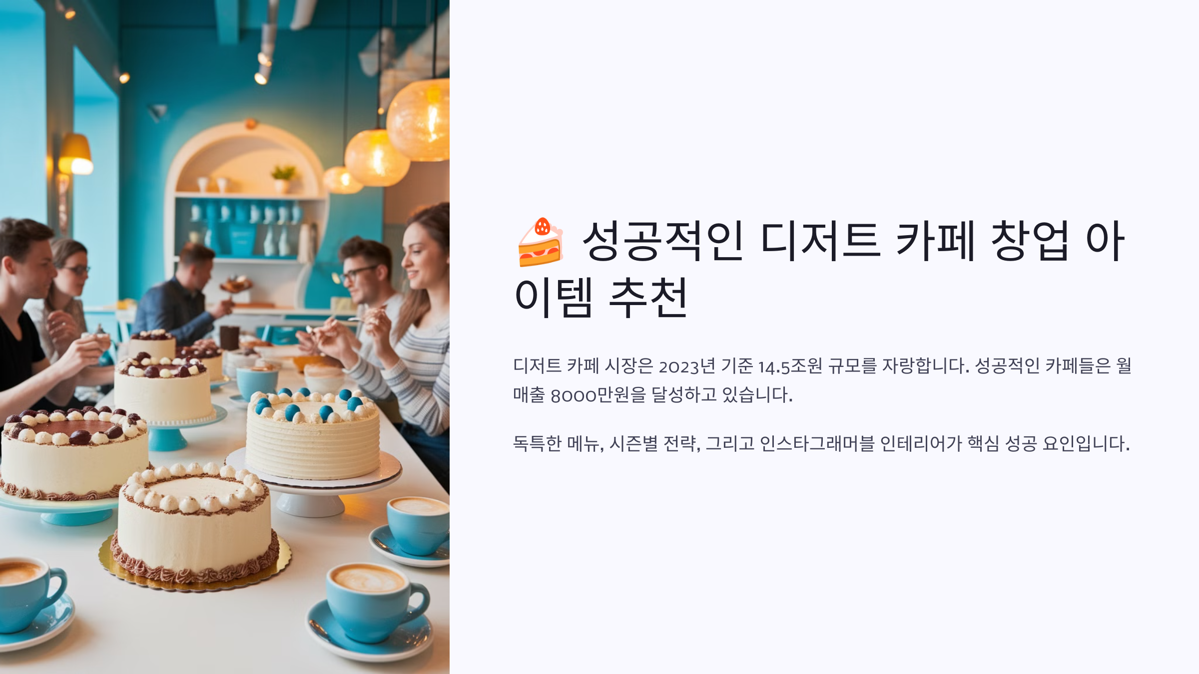 성공적인 디저트 카페 창업 아이템