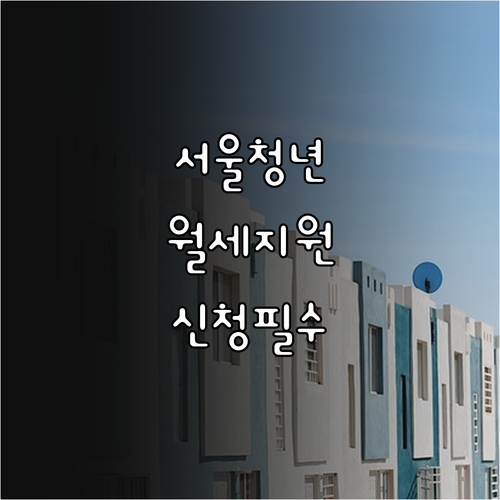 서울 청년월세지원 신청 자격과 주거포..