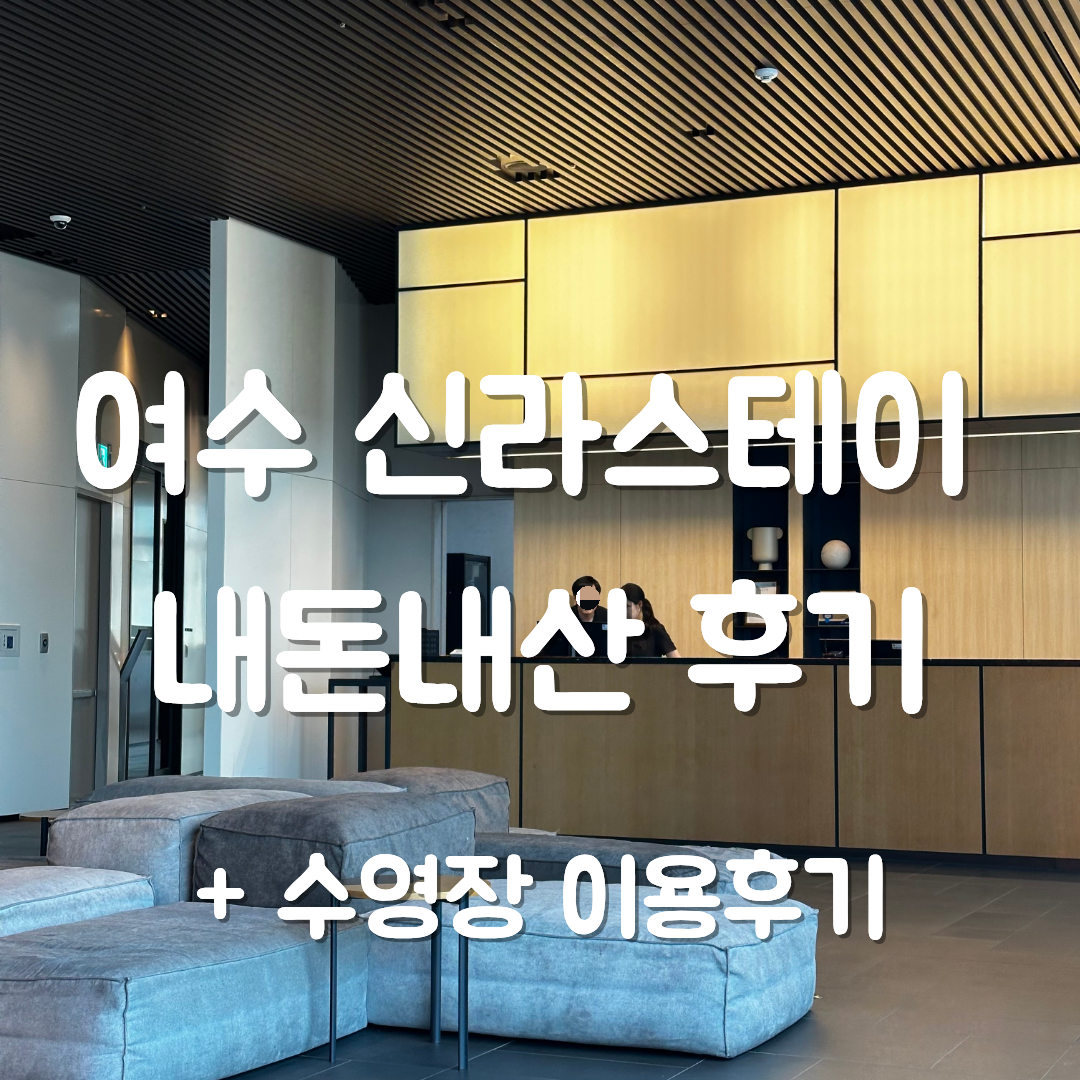 신라스테이 여수 썸네일