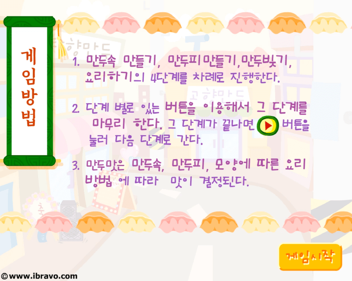 고향만두-플래시게임-도움말-화면