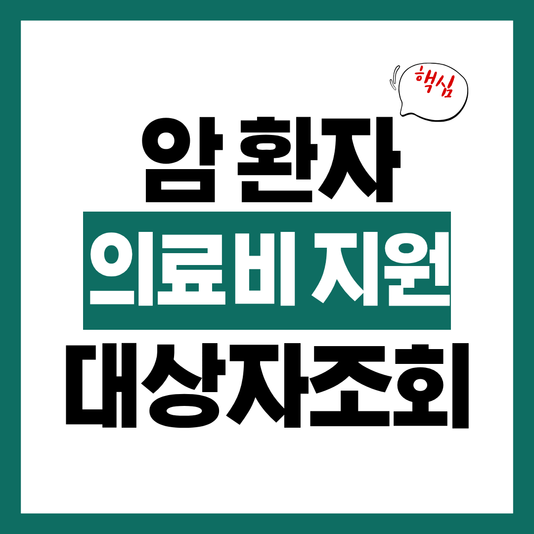 암 환자 의료비 지원 사업 대상자 조회 및 신청방법 알아보고 바로 신청하기