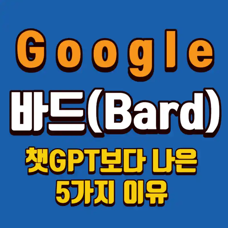구글바드-챗GPT보다-나은-5가지-이유