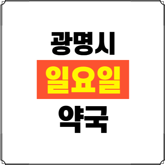 광명시 일요일 약국 ❘ 24시 휴일 주말 문여는 비상 당직 약국