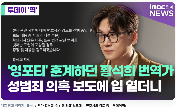 번역가 황석희 성범죄 의혹: '딸 아빠' 이미지와 논란의 쟁점 총정리