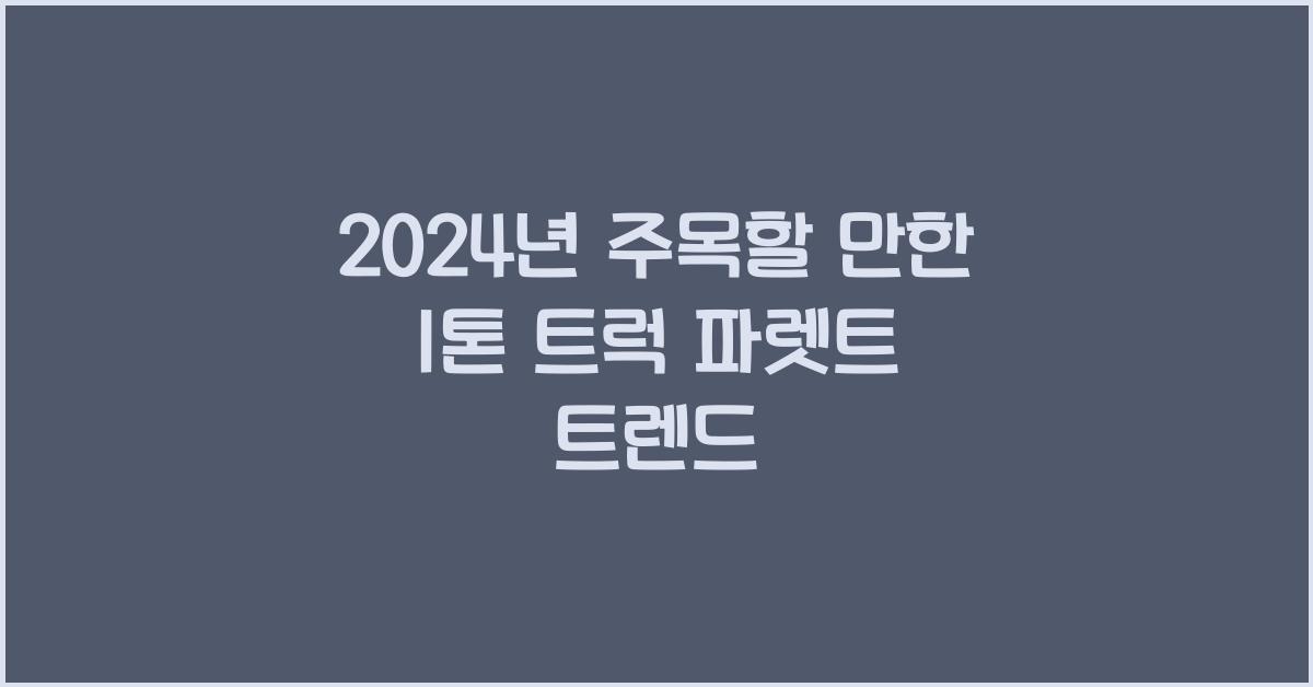 1톤 트럭 파렛트