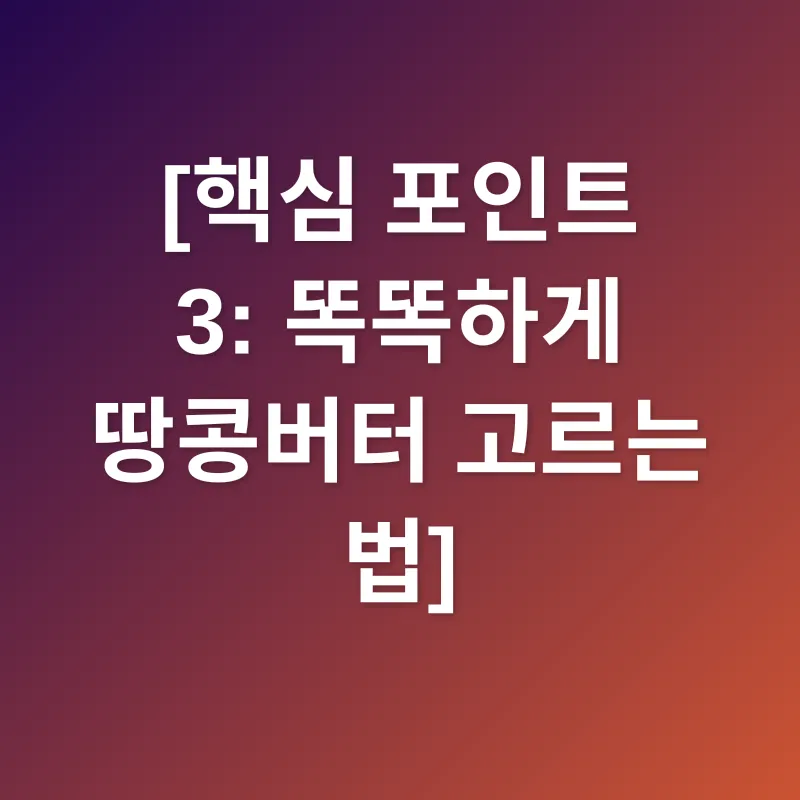 땅콩버터 혈당 관리_3