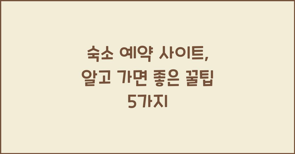 숙소 예약 사이트