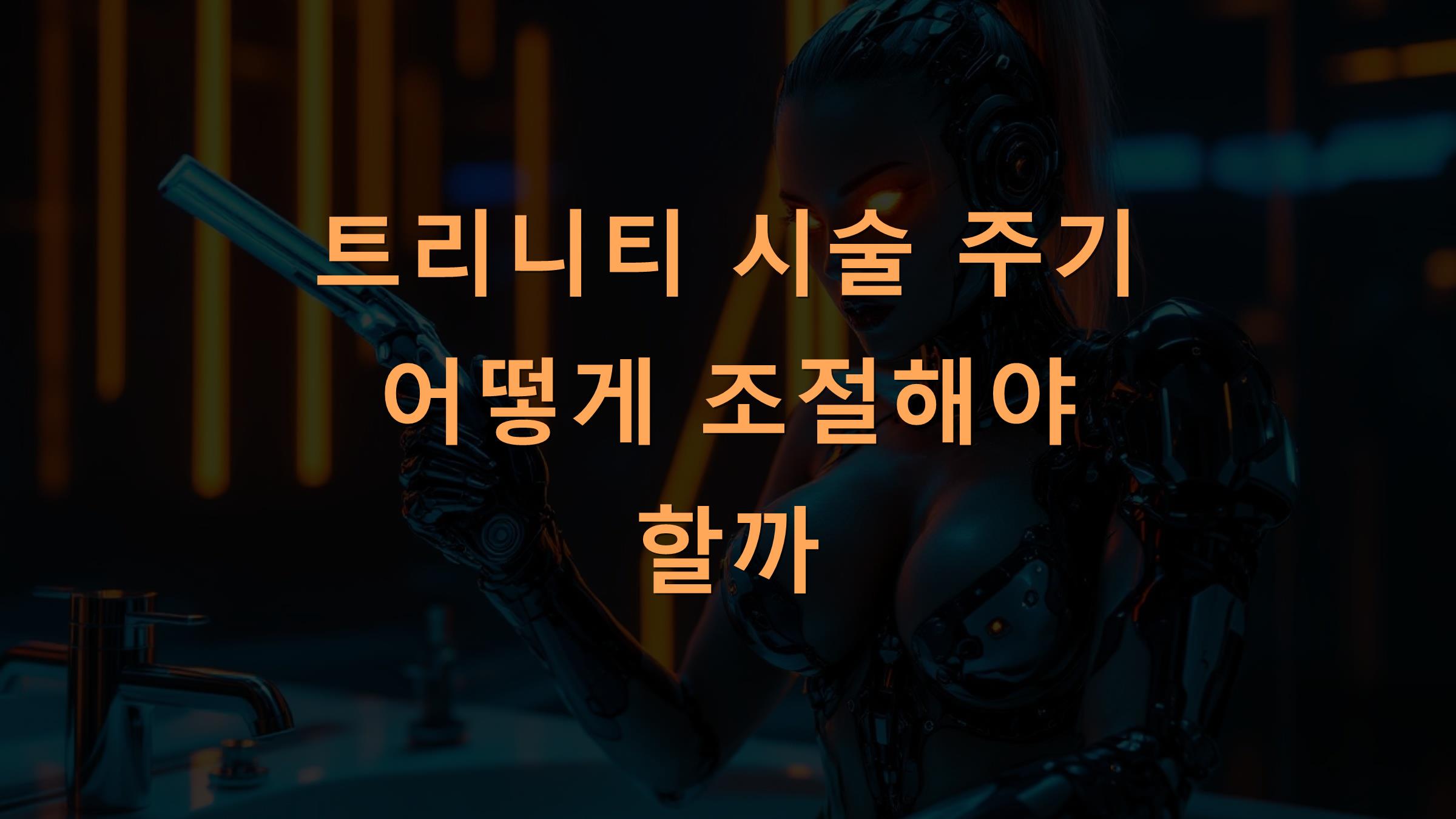 트리니티 시술 주기 어떻게 조절해야 할까