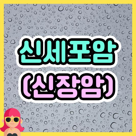 섬네일 신세포암(신장암)