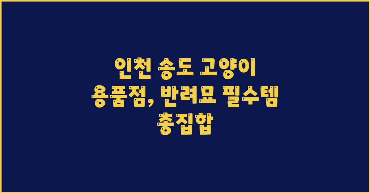 고양이 용품점